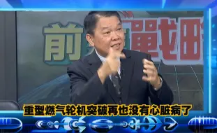 Download Video: 台前舰长：大陆突破重型燃气轮机真的很难哦！100台等于我们台湾省全部用电量。