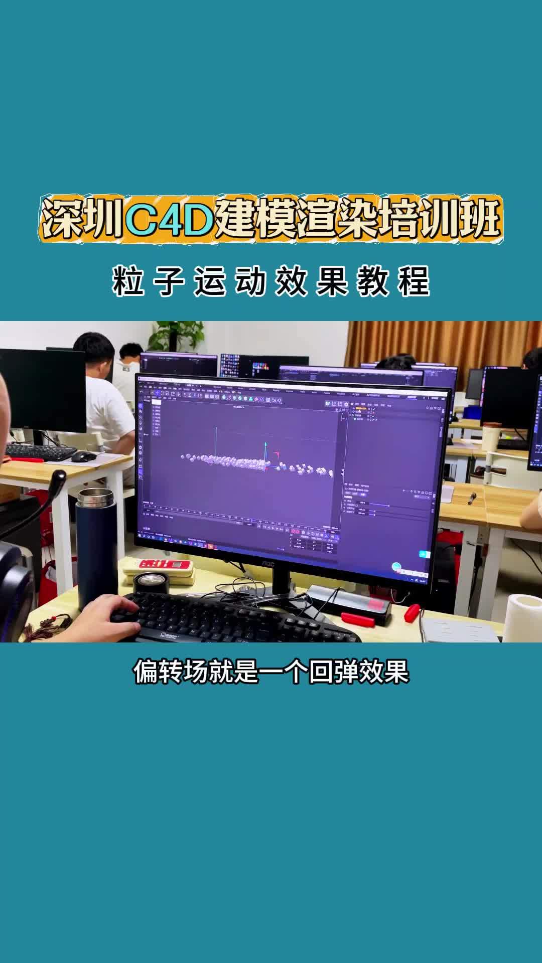 影视后期课堂上老师正在讲解c4d粒子制作哔哩哔哩bilibili