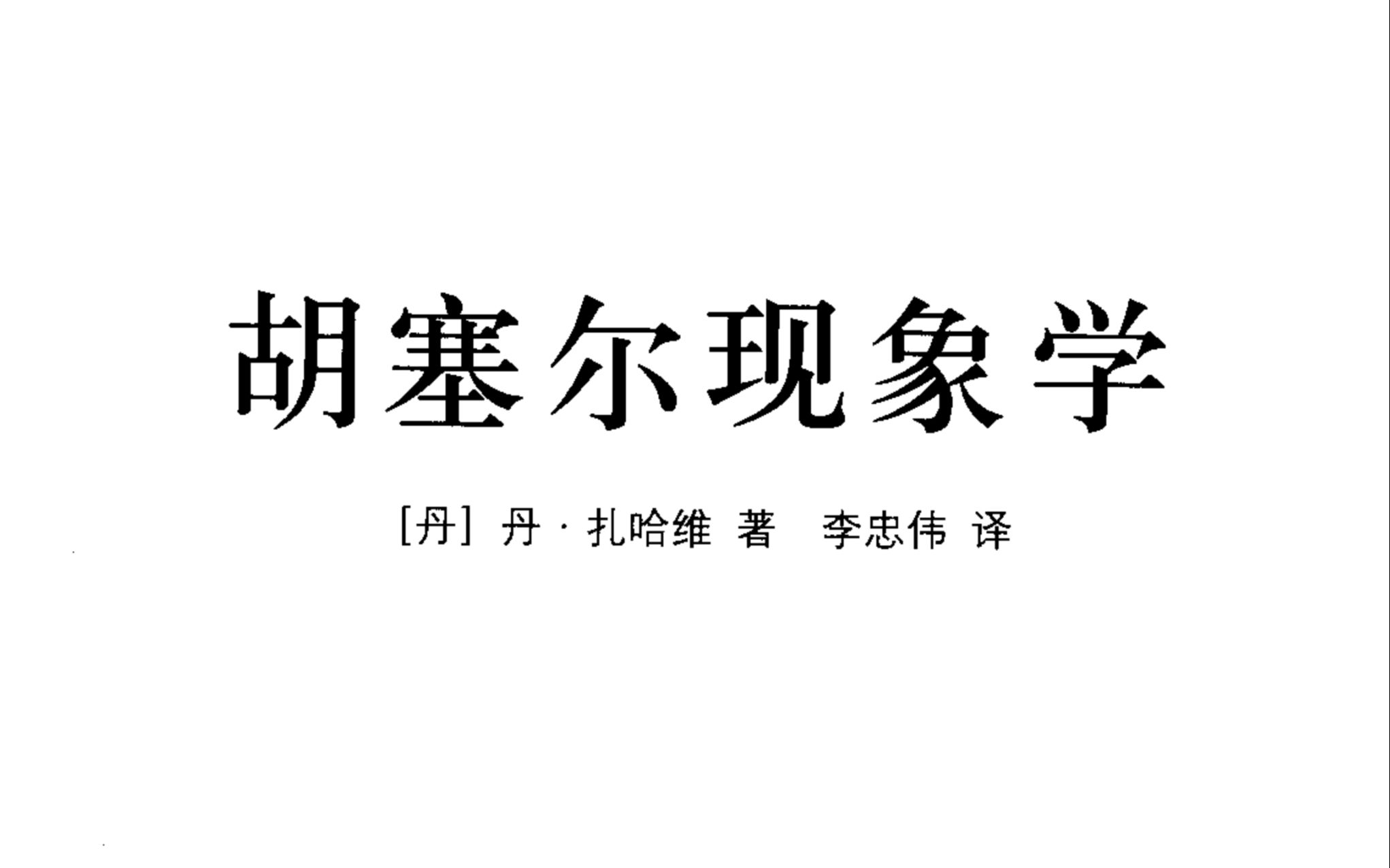 扎哈维《胡塞尔现象学》导论哔哩哔哩bilibili