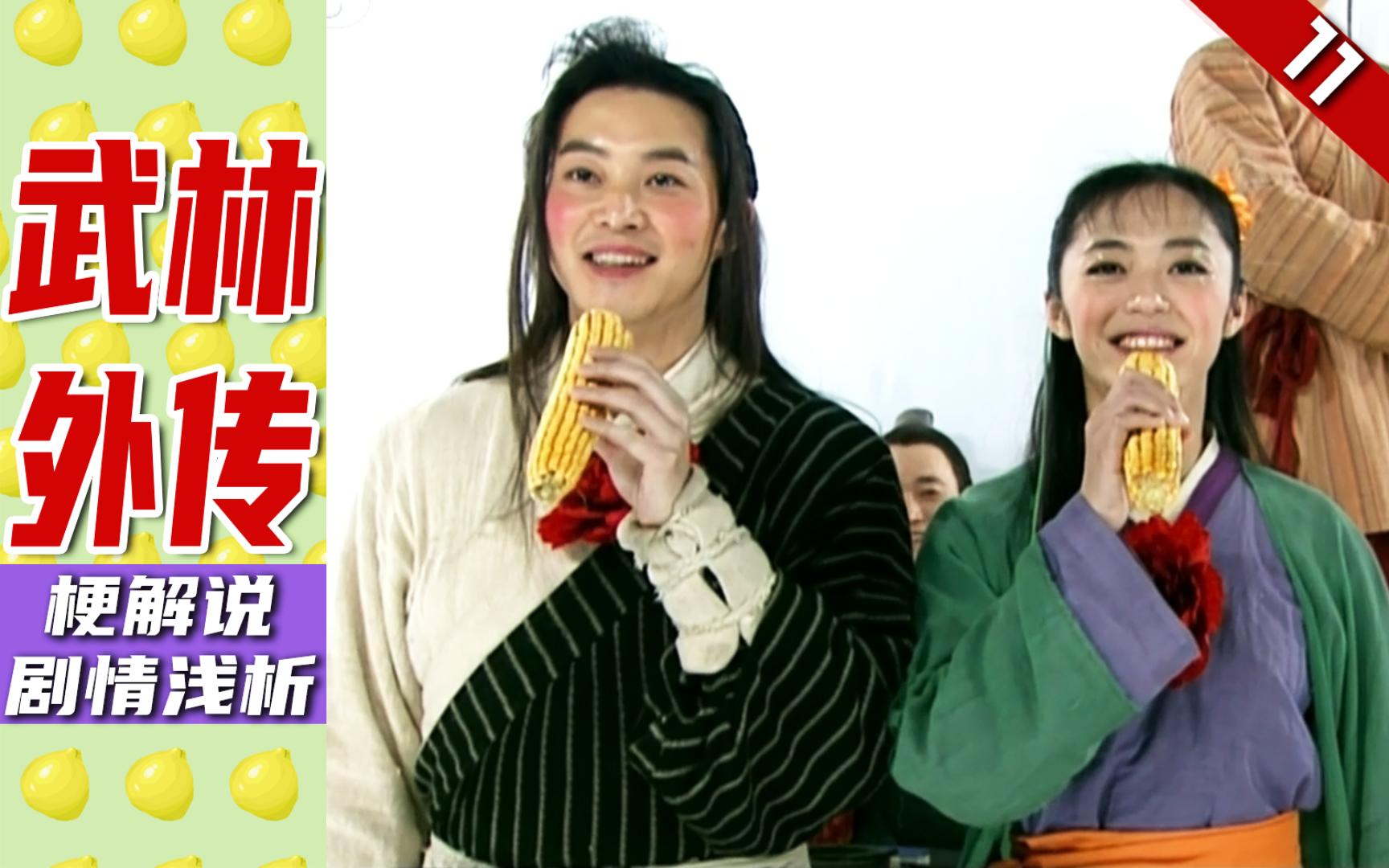 【补档】鸡王争霸赛!盘《武林外传》武侠梗11