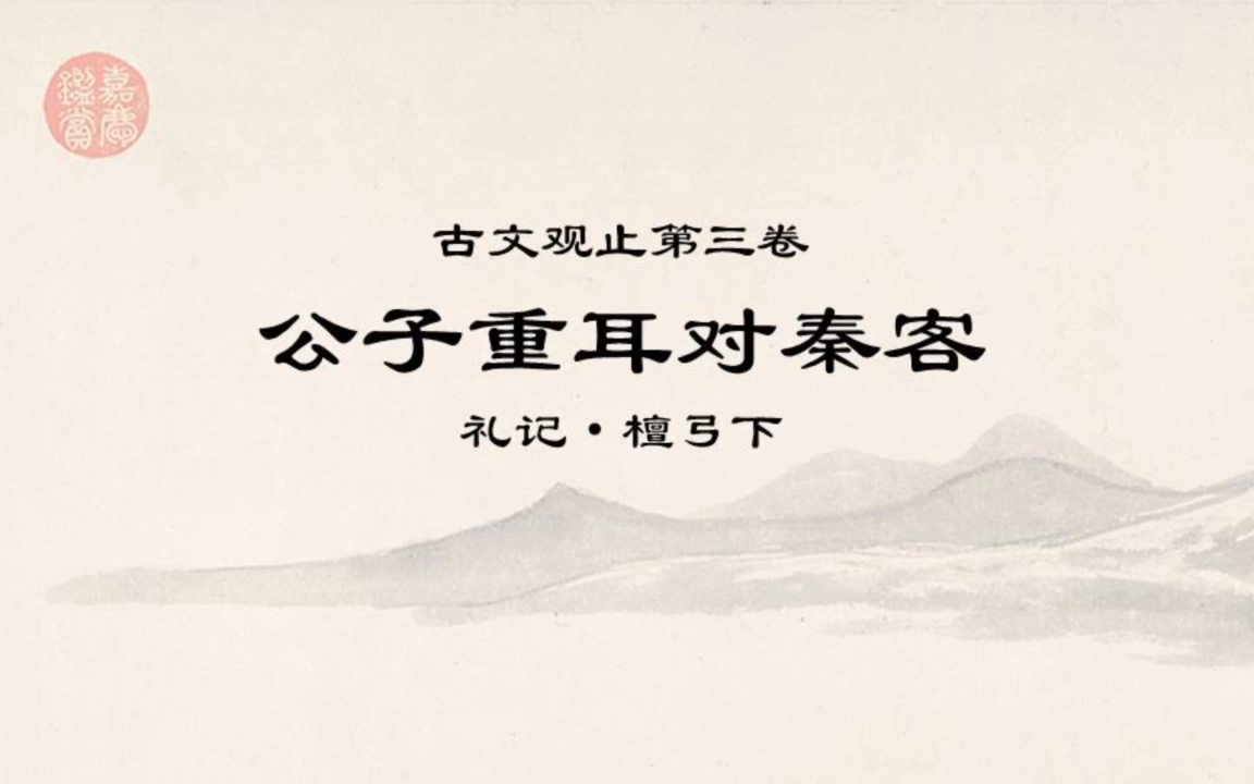 [图]古文观止精读0320公子重耳对秦客*丧人无宝，仁亲以为宝