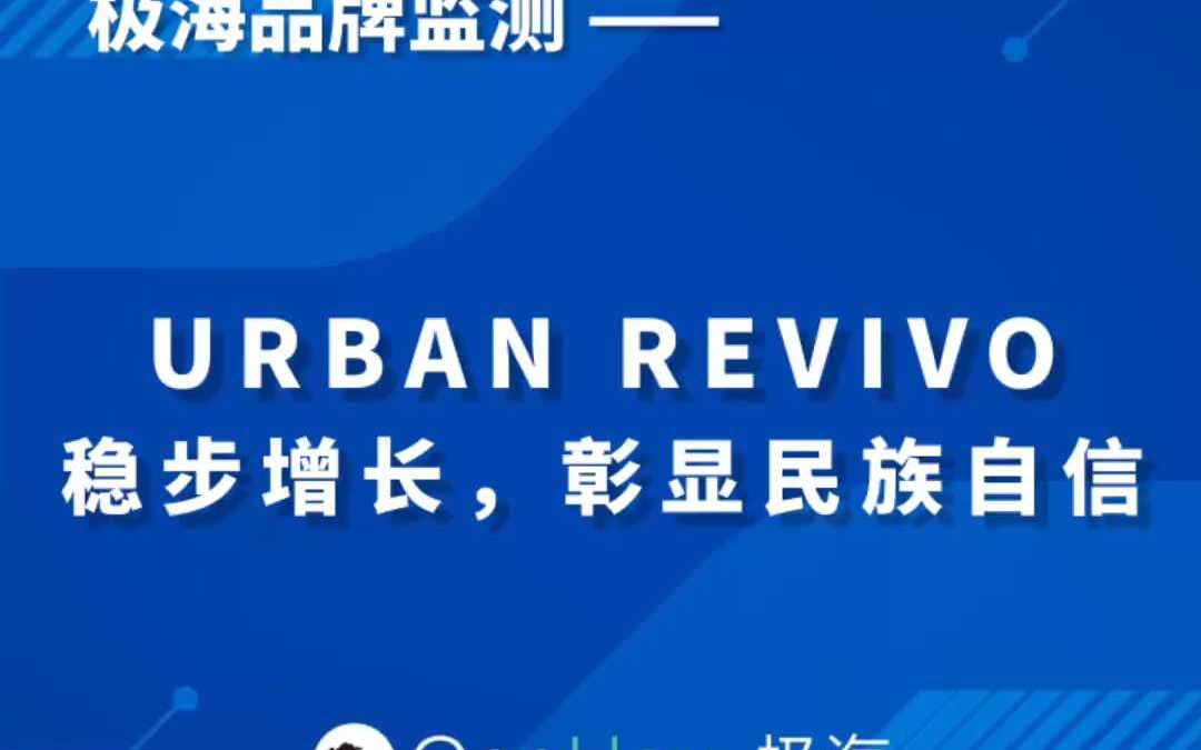 URBAN REVIVO 稳步增长,彰显民族自信哔哩哔哩bilibili