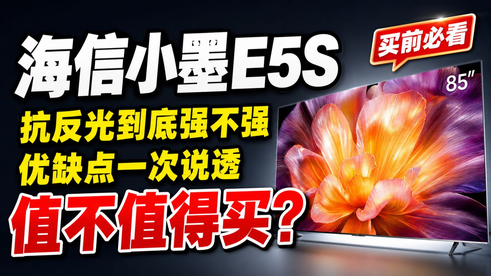 【电视推荐】2026海信小墨E5S评测：怎么样？值得买吗？优缺点、画质、抗反光、适合人群一次说透｜买前必看