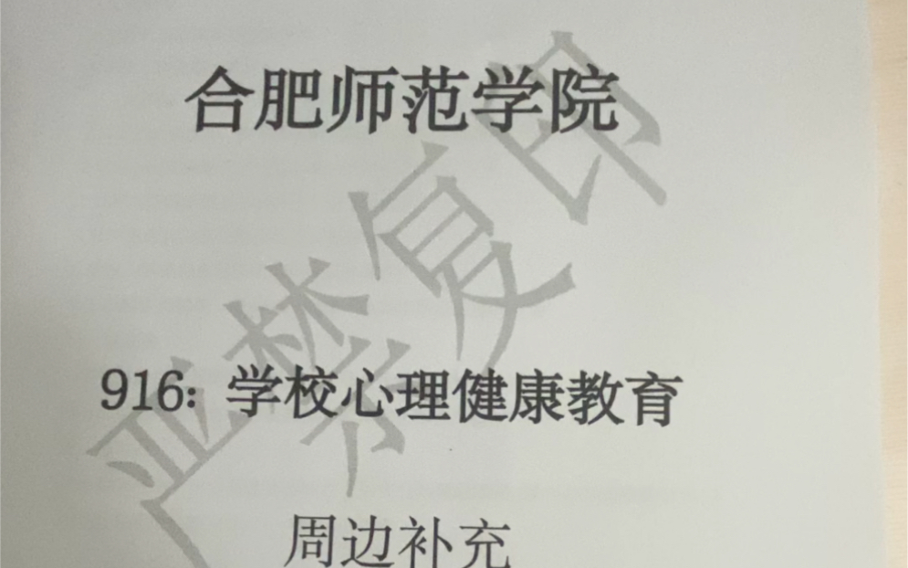 [图]合肥师范学院 学校心理健康教育 考研真题 习题 笔记