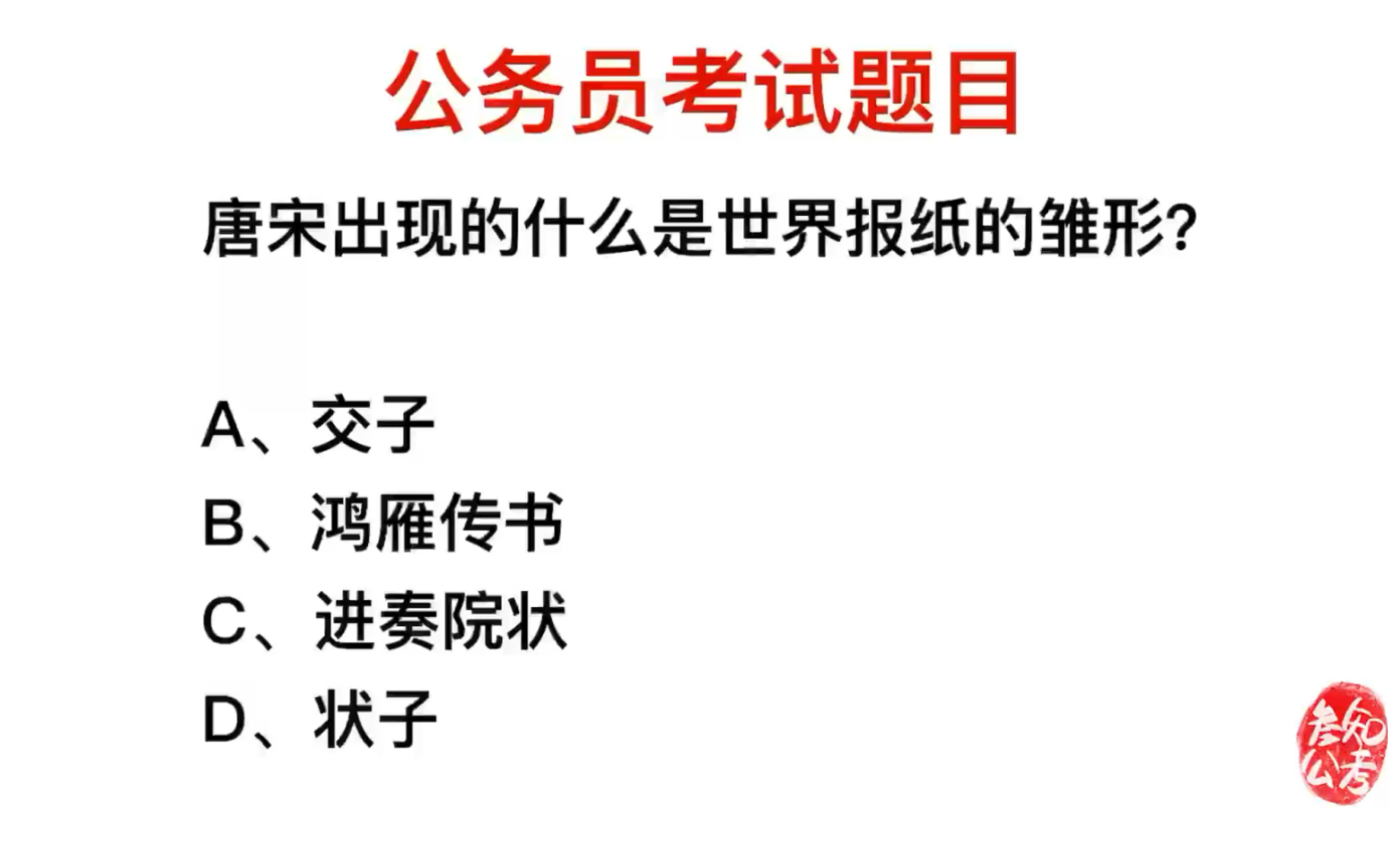 公务员考试,唐宋出现的什么,是世界报纸的雏形?哔哩哔哩bilibili