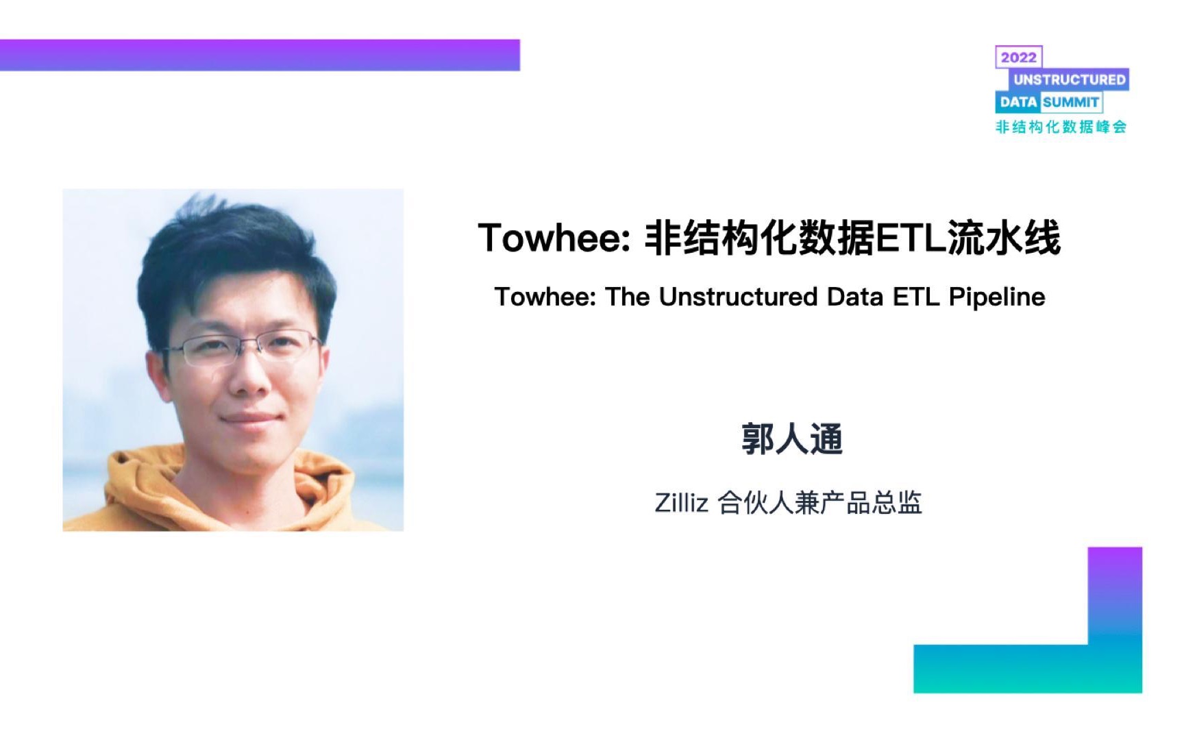 [图]首届非结构化数据峰会--Towhee：非结构化数据 ETL 流水线