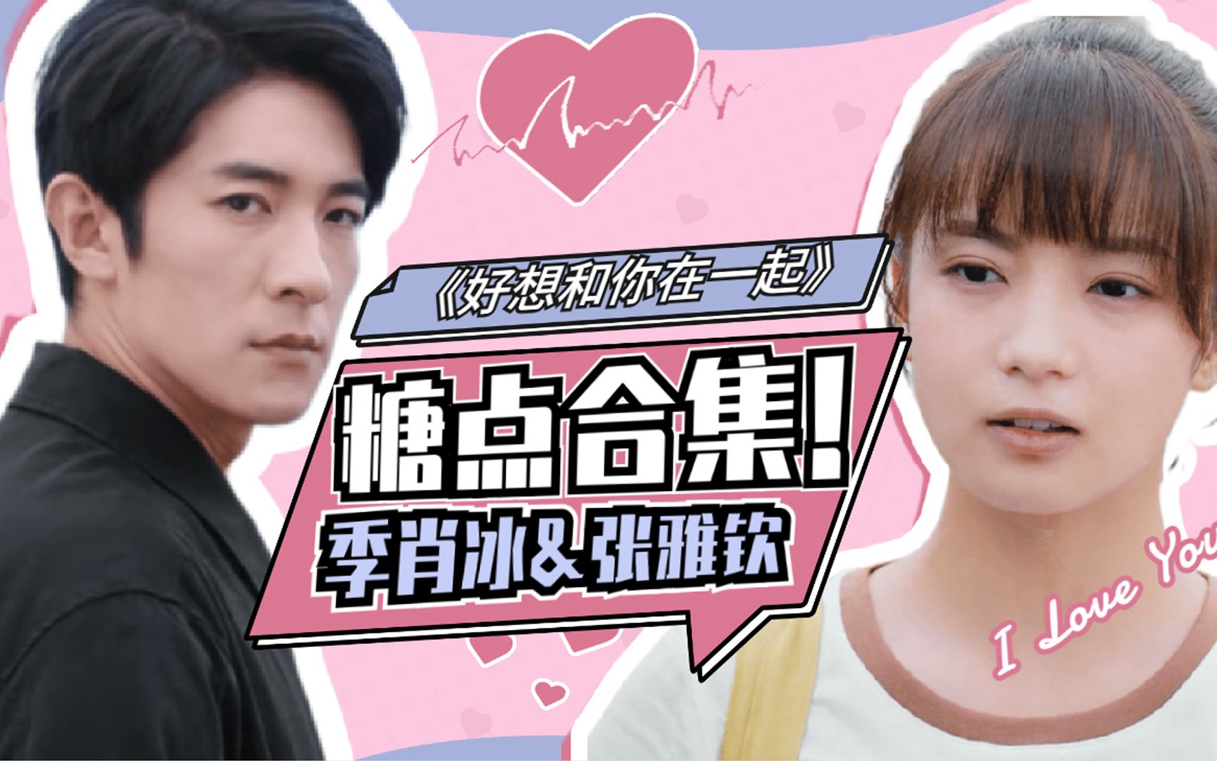 《好想和你在一起》季肖冰&张雅钦,高甜暴击,糖度翻倍!