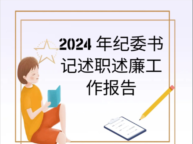 2024 年纪委书记述职述廉工作报告:坚守使命 砥砺前行哔哩哔哩bilibili