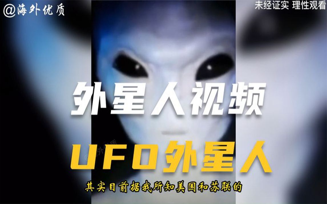 几段外星人视频 外星人劫持牛 UFO不明飞行物 外星未知生物 UFO 不明飞行物 外星人在地球哔哩哔哩bilibili