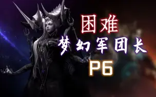 Télécharger la video: 【命运方舟】困难 梦幻军团长P6 （最新版本 机制讲解）