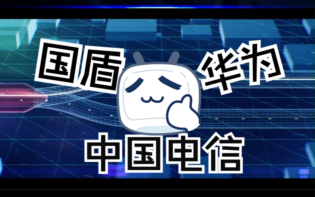 经典量子共纤网络新突破!哔哩哔哩bilibili