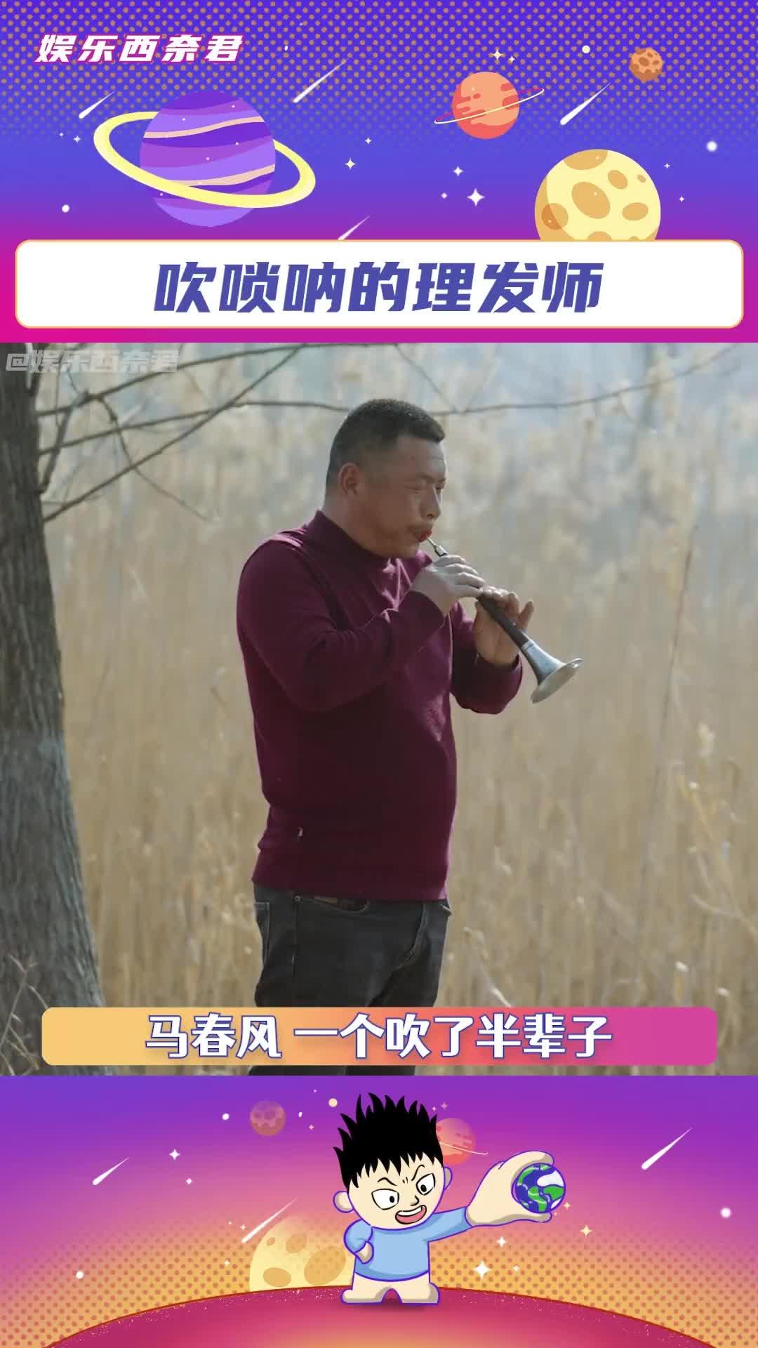 马春风,一个吹唢呐的理发师#夫妻用唢呐吵架越吵越恩爱#唢呐