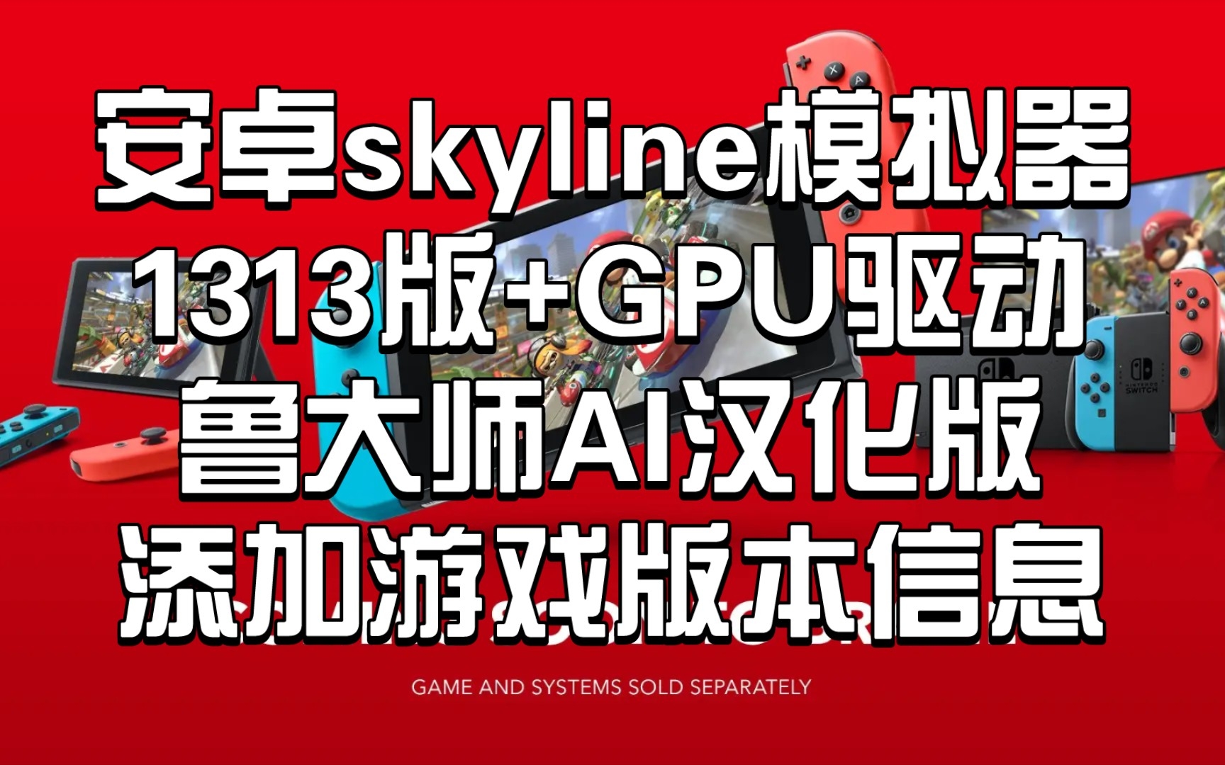 【安卓skyline模拟器】1313鲁大师AI汉化版+最新GPU驱动〖天际线〗:下载:添加游戏版本信息,可与鲁大师exagear模拟器和安兔兔citra共存手机游戏热...