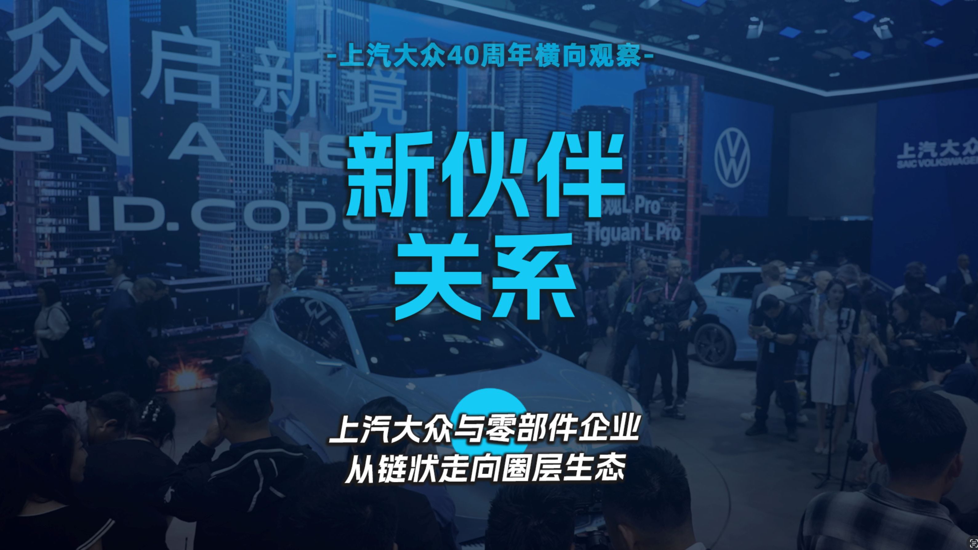 新伙伴关系 上汽大众与零部件企业从链状走向圈层生态哔哩哔哩bilibili