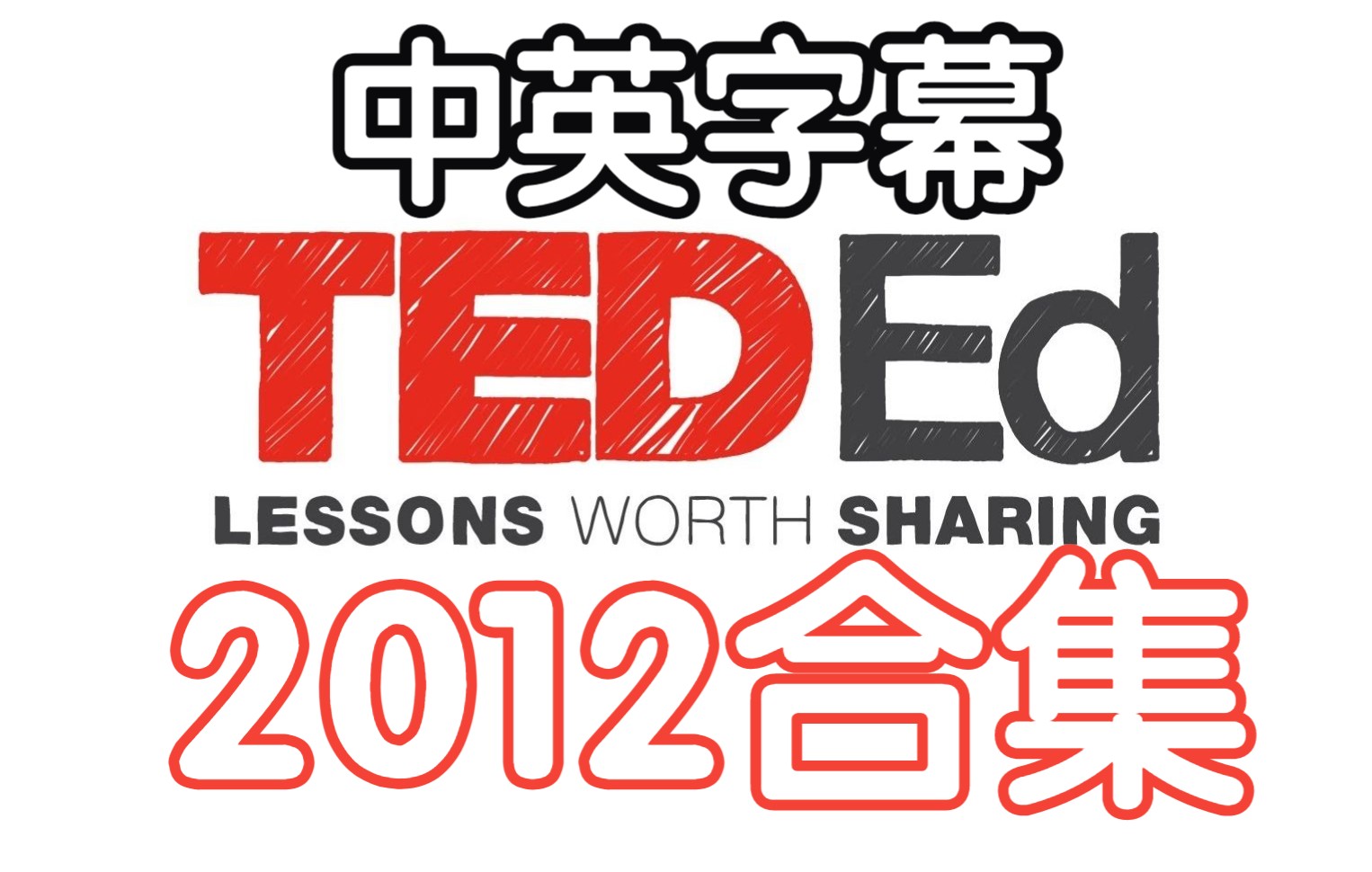 [图]【TED-ED科普动画】B站最全2012合集！英语学习利器！