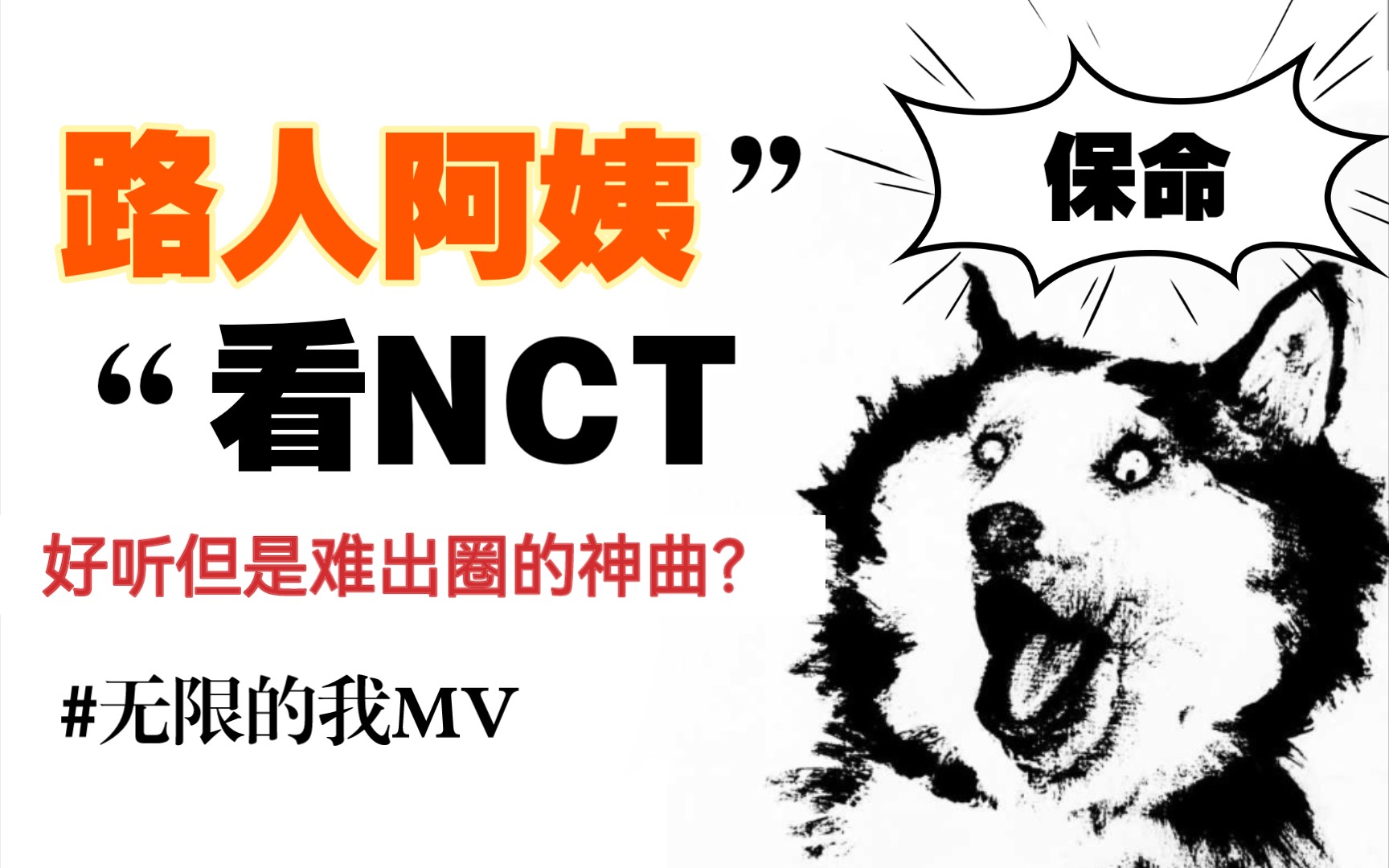 [图]路人阿姨看NCT127的MV—无限的我，又是做阅读理解的一天！好听但是有点难出圈的失落的神曲？？？