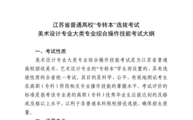 江苏省专转本美术设计专业综合操作技能考试大纲哔哩哔哩bilibili