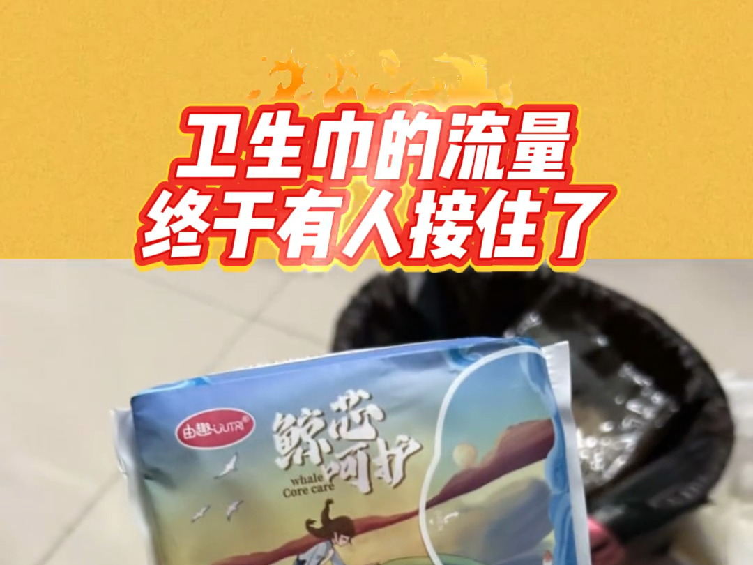 真的不要因为它太便宜错过,这么有温度且在好好做产品的品牌,真的希望每个姐妹都能认识!#卫生巾 #姨妈巾 #卫生巾推荐 #由趣哔哩哔哩bilibili