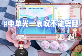 Download Video: 【中单光一】中单光一哀叹不能劈腿，莓事的