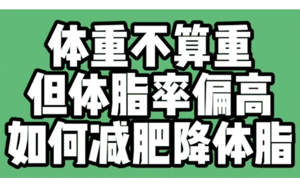 体重不算重,但体脂率偏高,如何减肥降体脂?哔哩哔哩bilibili