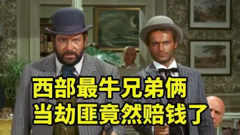 西部最牛的兄弟俩，出门打劫竟然赔钱了，爆笑西部喜剧
