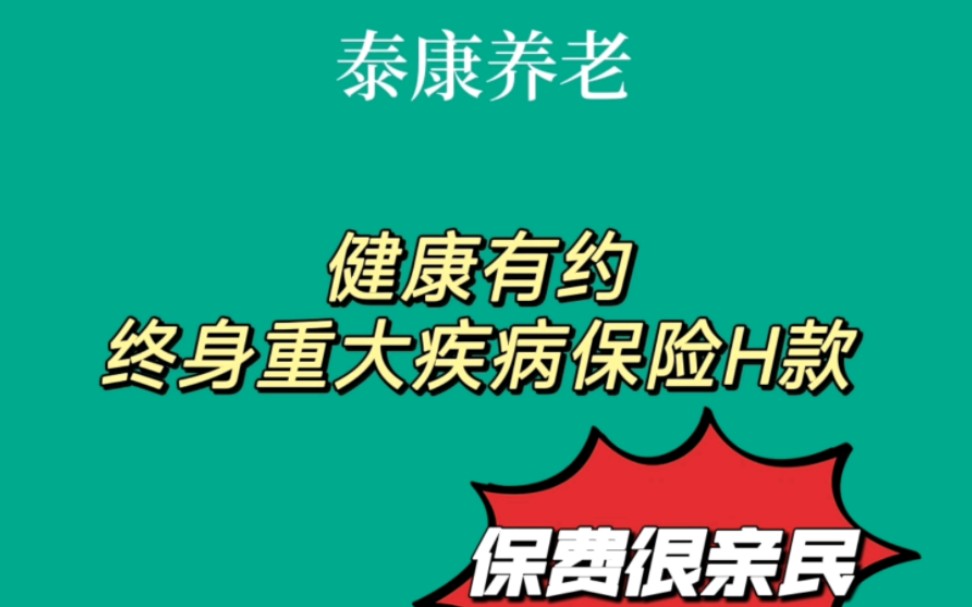 泰康健康有约终身重大疾病保险H款,保费很亲民!哔哩哔哩bilibili