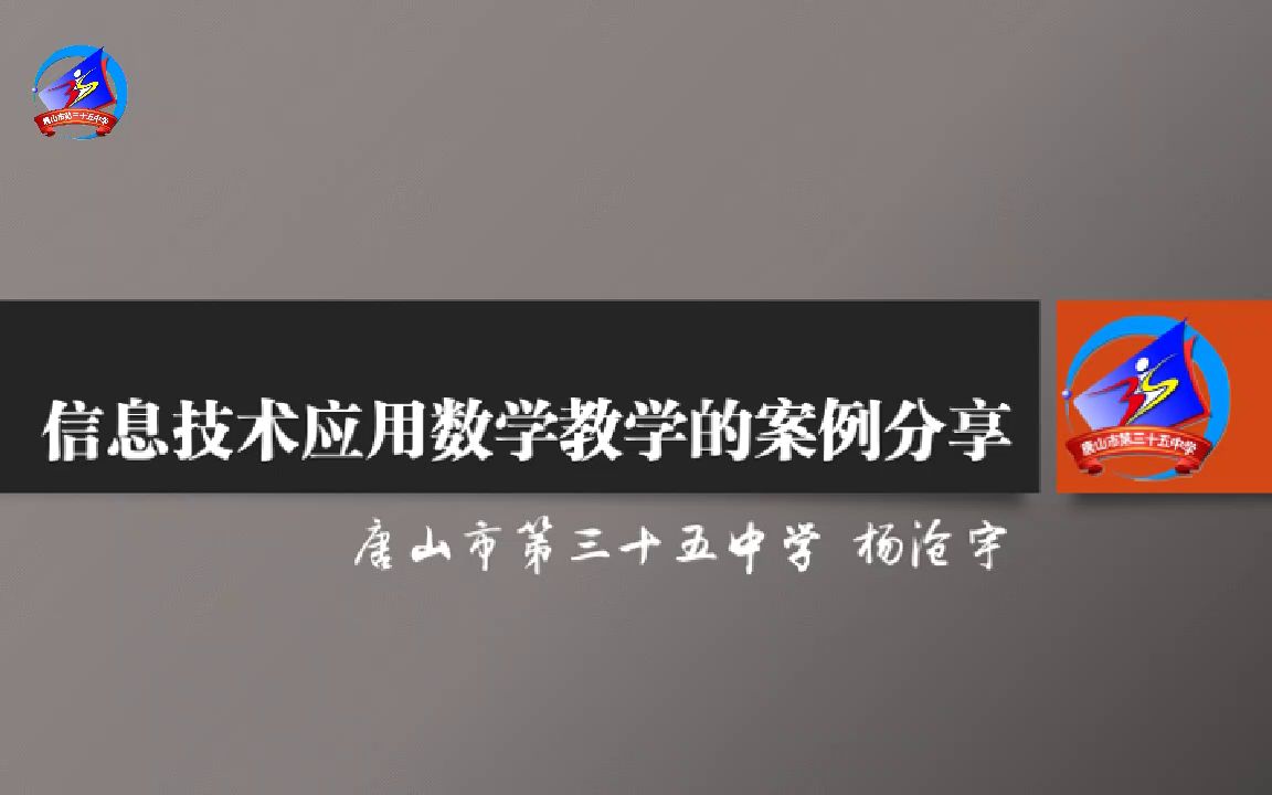 信息技术应用数学教学的案例分享——唐山35中杨沧宇哔哩哔哩bilibili