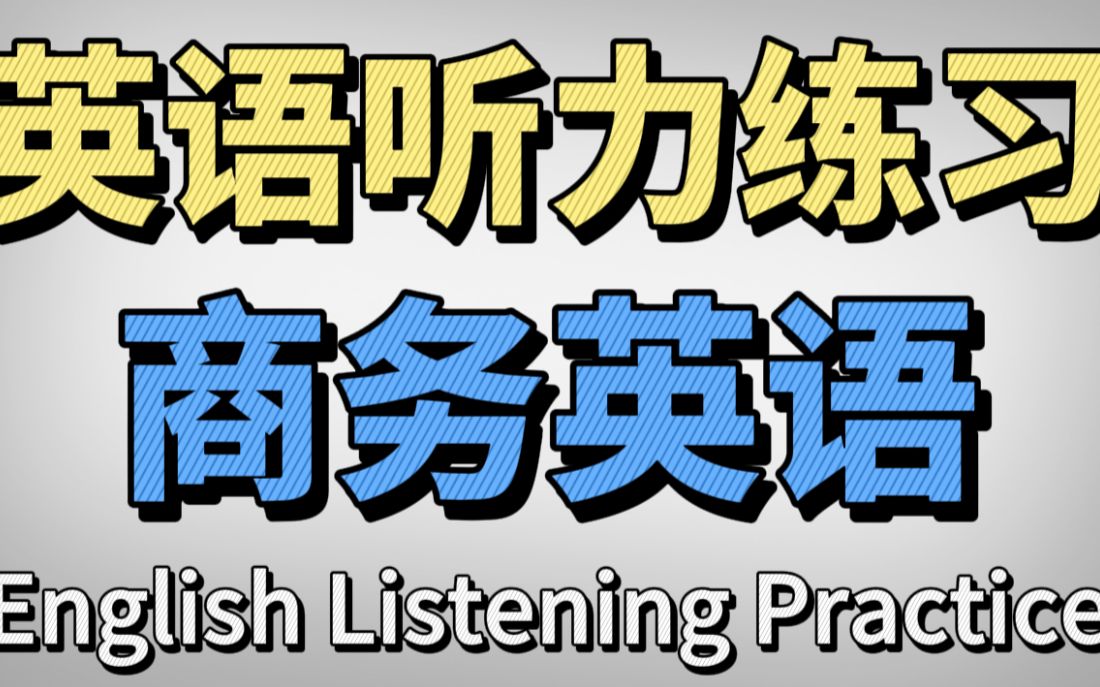 英语听力练习|商务英语哔哩哔哩bilibili