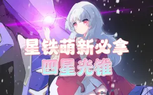 Download Video: 【星穹铁道】白嫖一个四星光锥，是不是你还没拿呢？