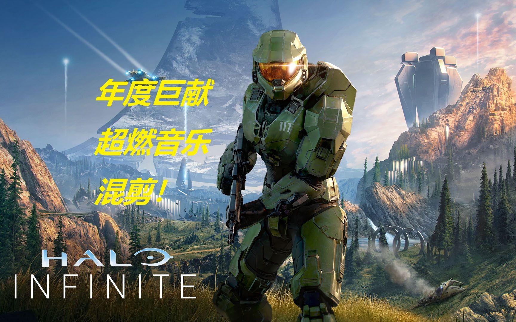 [图]【Halo】光环全系列超燃BGM音乐混剪！无缝衔接