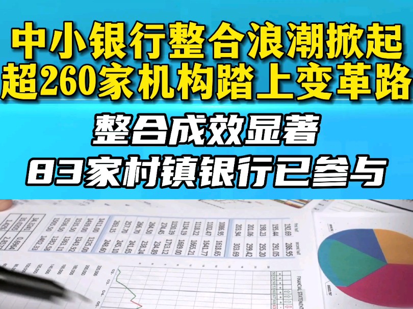 又一批村镇银行解散,年内超260家中小银行吸并过改制哔哩哔哩bilibili