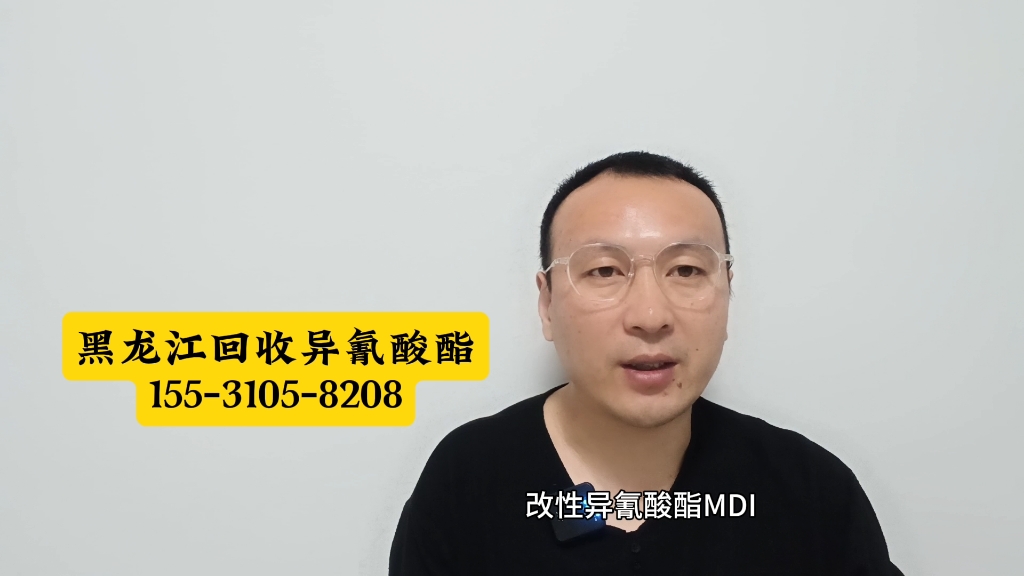 黑龙江回收异氰酸酯,MDI,聚醚多元醇,聚氨酯组合料,HDI固化剂,聚合MDI,再生资源回收公司,常驻哈尔滨,齐齐哈尔,牡丹江,佳木斯,大庆,鸡...