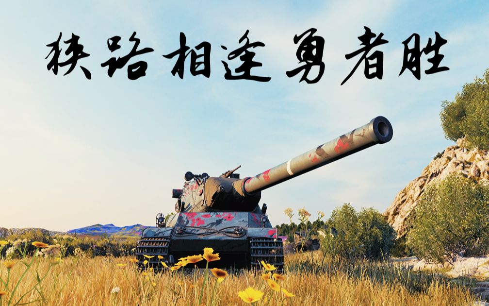 狭路相逢勇者胜(热血小镇)_哔哩哔哩bilibili_坦克世界