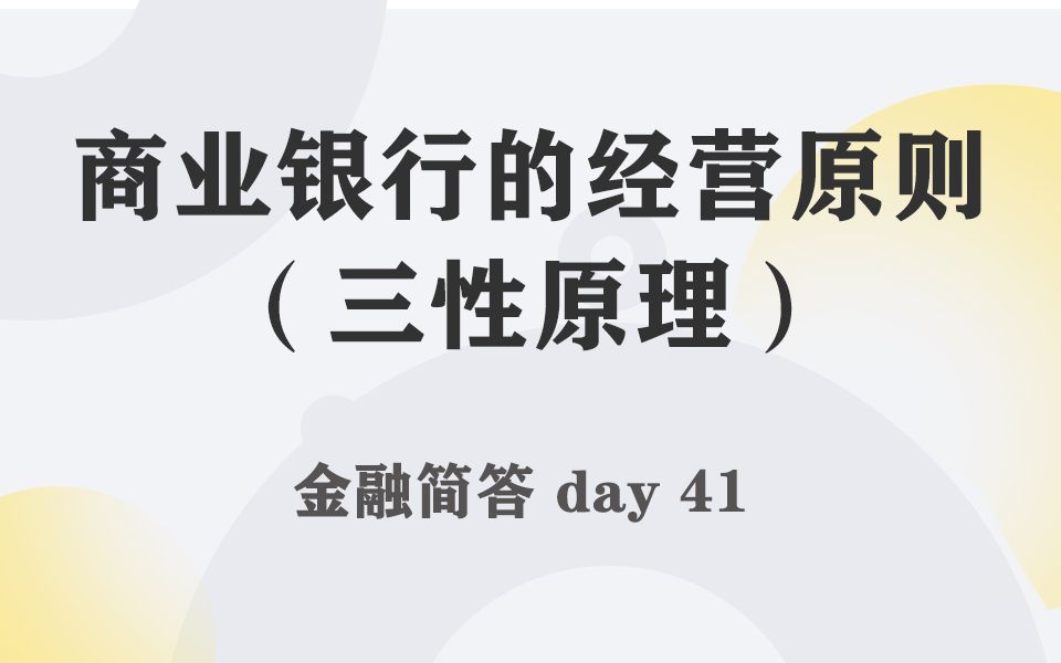 每天带学五分钟,搞定金融考研名词简答041商业银行的经营原则(三性原理)哔哩哔哩bilibili