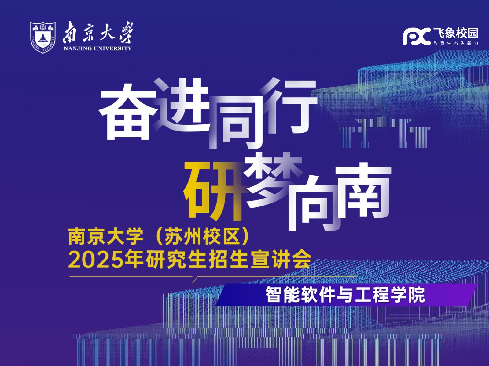 2025南京大学(苏州校区) 智能软件与工程学院研究生招生宣讲会直播回放哔哩哔哩bilibili