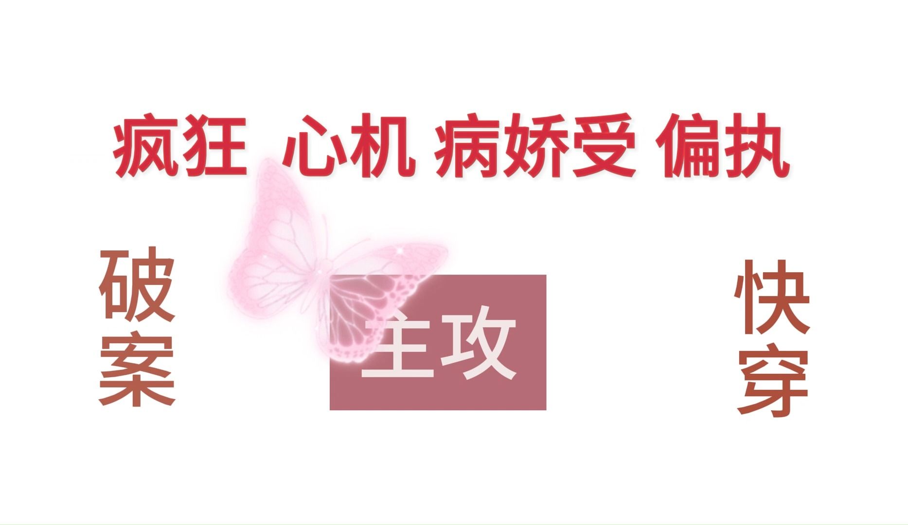 偏执病娇受 主攻视角哔哩哔哩bilibili