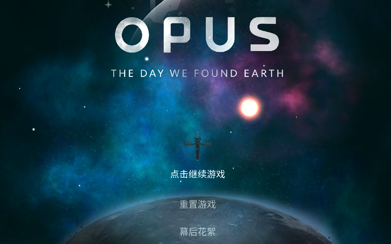 [图]【OPUS：地球计划】主线&支线全收集{纯享版}