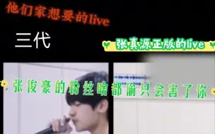 Скачать видео: 【张真源楼内唯一live之神】一个三代rap要抢live，那要不我对比一下唱同一首歌的live水平