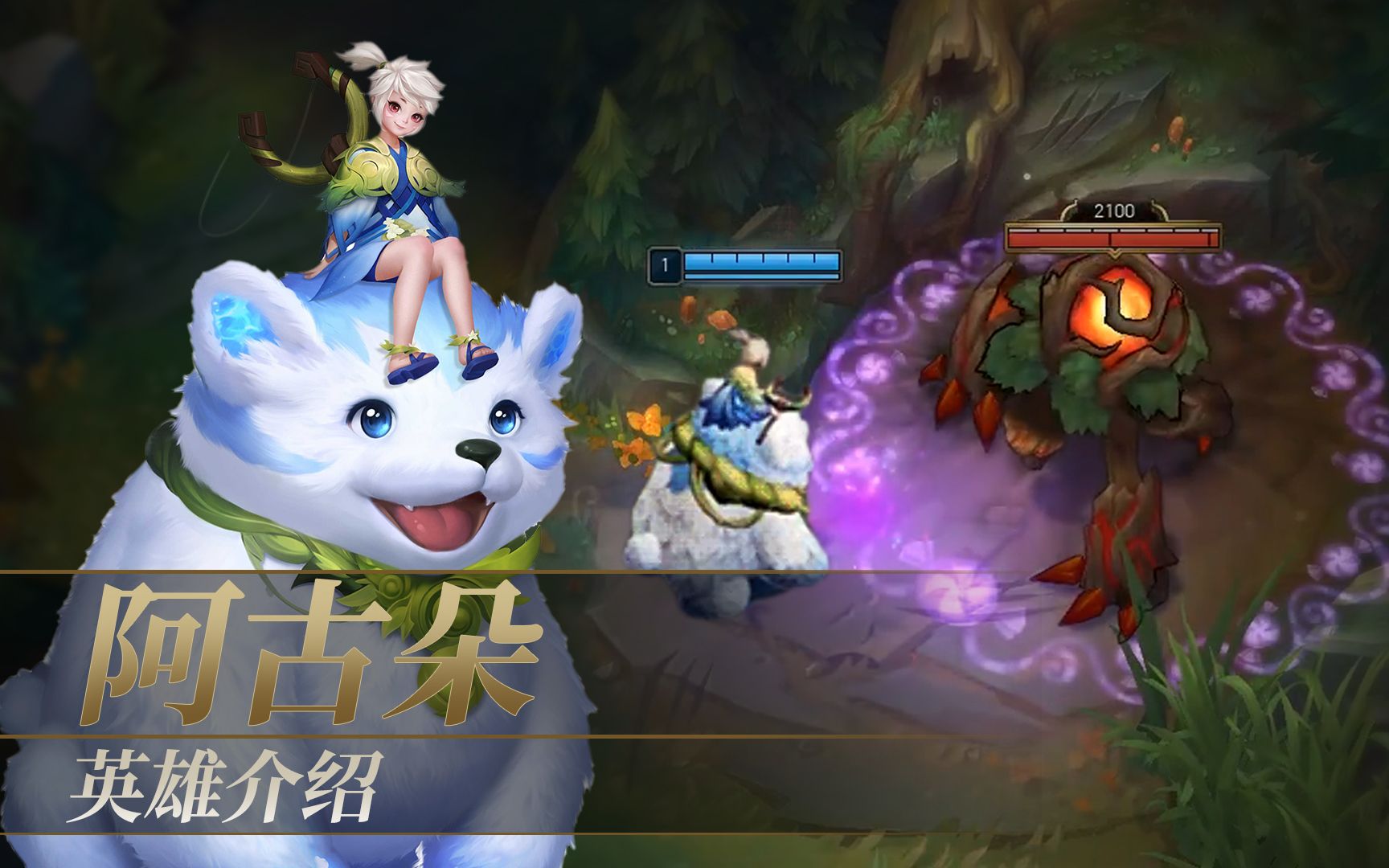 【英雄联盟】新英雄介绍:山林奇缘 阿古朵&球球