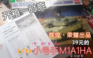 Download Video: 【开箱】39块的小号手1/35 M1到底怎么样呢