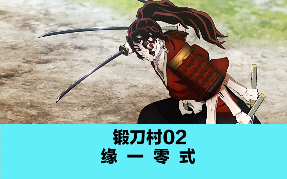 鬼灭之刃锻刀村篇02 缘一零式