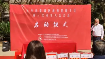 润和紫郡小区第三次业主大会会议启动仪式花絮