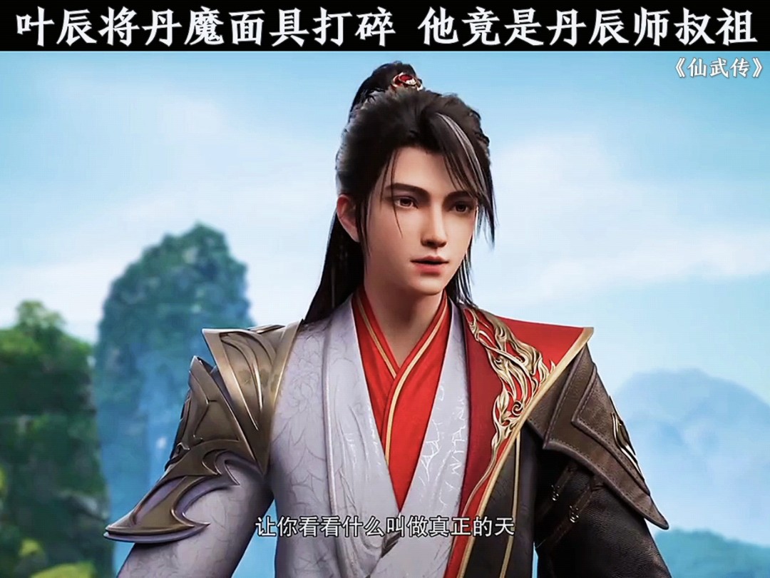 叶辰将丹魔面具打碎 他竟是丹辰师叔祖哔哩哔哩bilibili