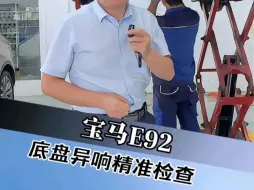 Скачать видео: 宝马E92底盘精准检查