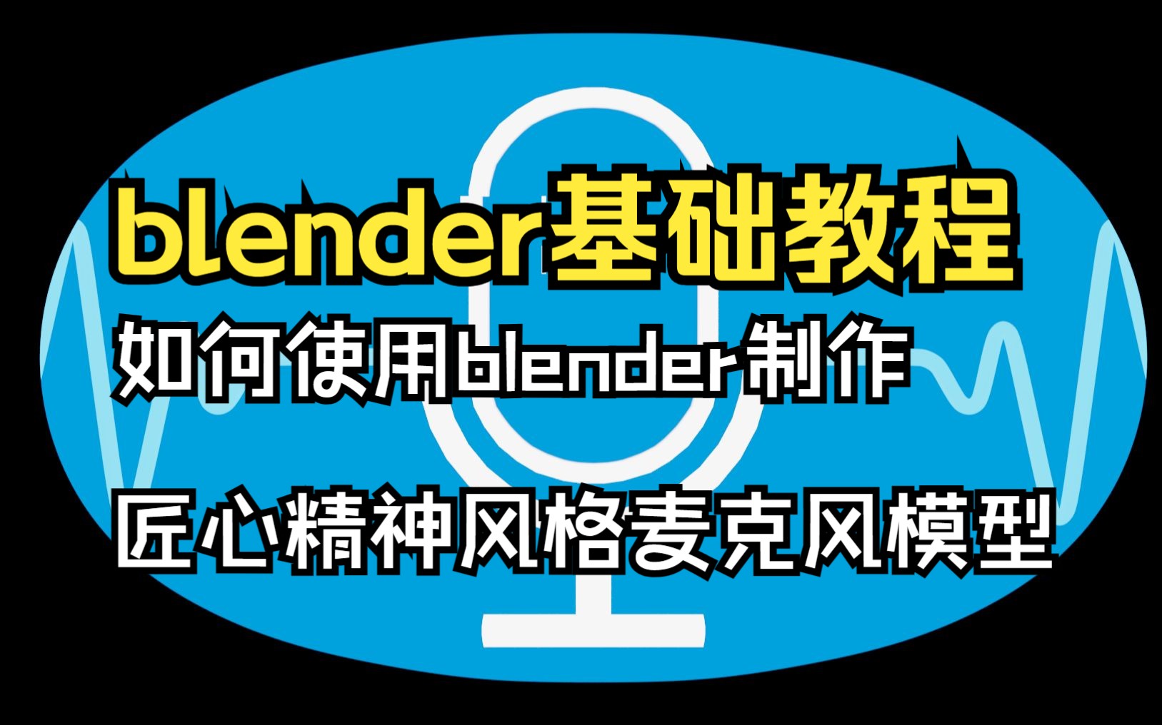 如何利用blender制作麦克风模型哔哩哔哩bilibili