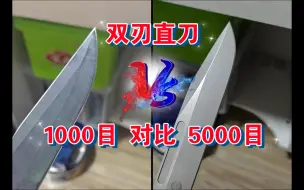 Video herunterladen: 双刃直刀，1000目对比5000目