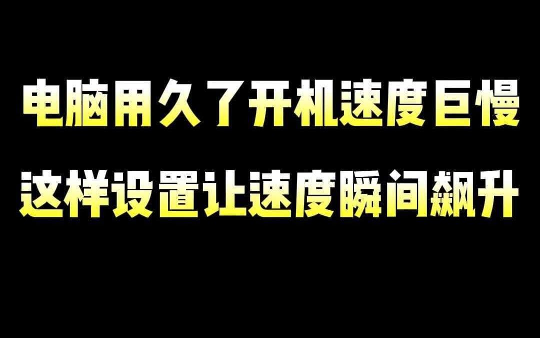 电脑用久了开机速度巨慢,这样设置让速度瞬间飙升哔哩哔哩bilibili