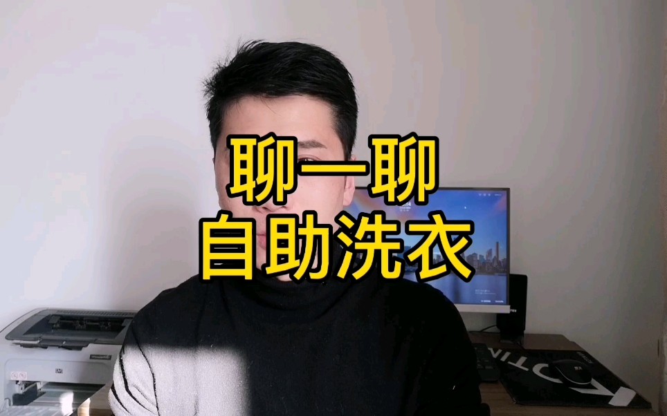 自助洗衣店,能不能开?哔哩哔哩bilibili