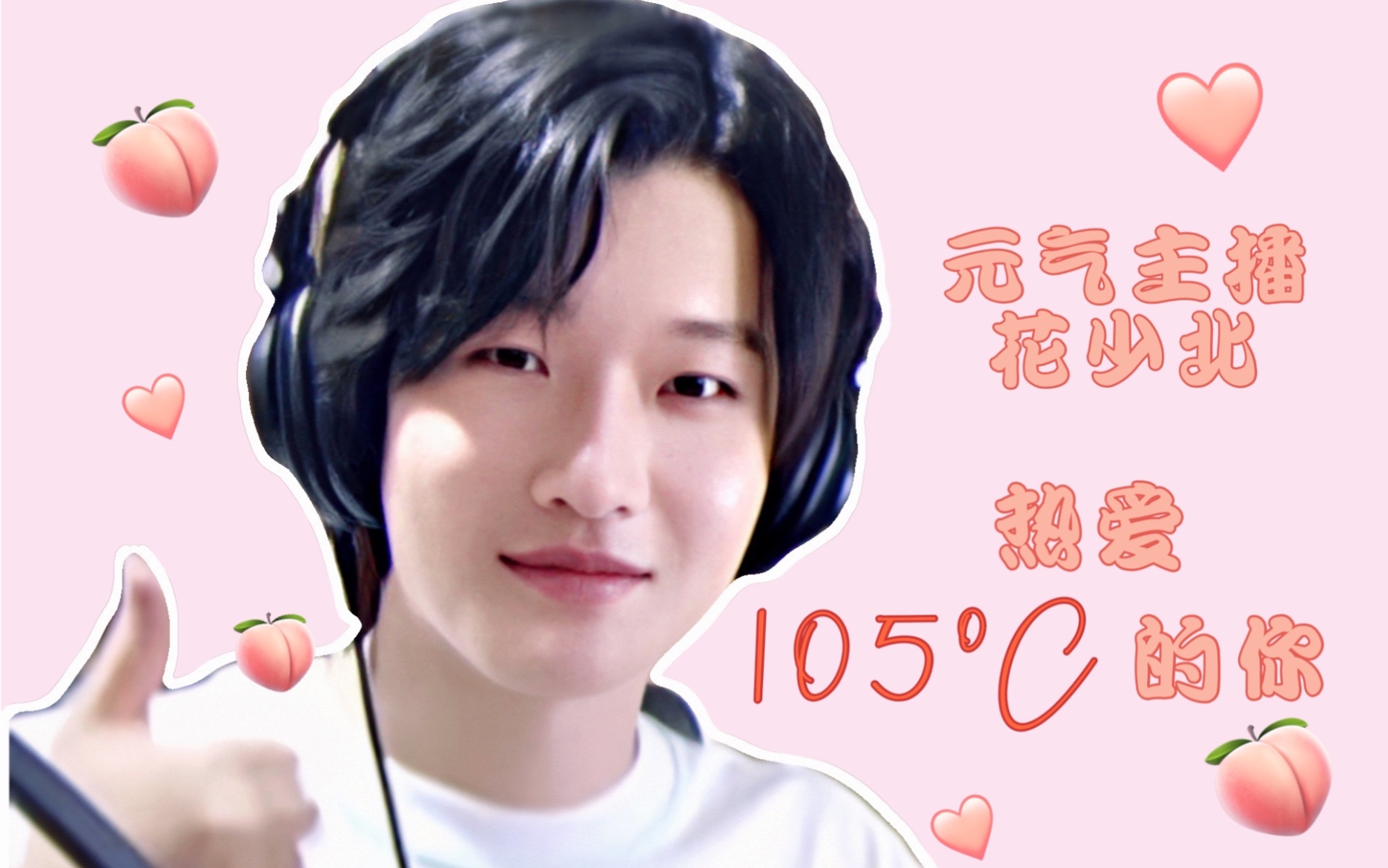 19热爱105℃的你!小花唱这首太甜了!