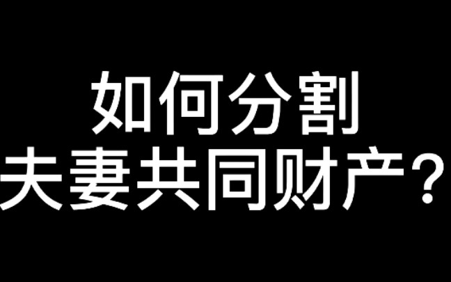 离婚时如何分割夫妻共同财产?哔哩哔哩bilibili